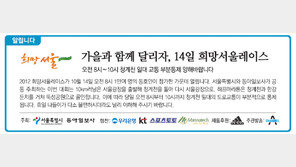 [알립니다]가을과 함께 달리자, 14일 희망서울레이스