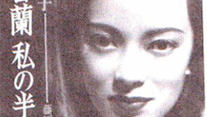 [O2]일제가 만든 중국의 꽃… 말년엔 모국 일본서 정치인으로 산 ‘야래향’