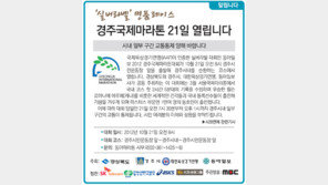 [알립니다]‘실버라벨’ 명품레이스, 경주국제마라톤 21일 열립니다