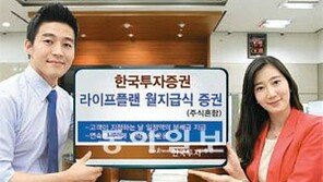 [Money&Life/이런 상품도 있었네!]은퇴 후 매월 생활비 지급, 한국투자 라이프플랜 월지급식 증권펀드 外