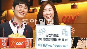 [Money&Life/이런 상품도 있었네!]삼성카드 ‘CGV 삼성카드 데이’ 