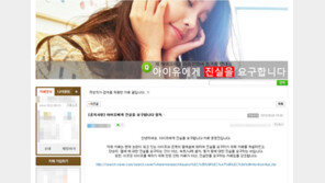 ‘타진요’에 이어 ‘아진요’까지 등장… “아이유에게 진실을 요구한다”