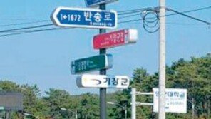 [부산/경남]태양열+풍력 ‘LED 도로명판’ 기장체육관 앞 교차로에 설치