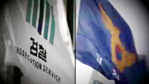 [뉴스A]단독/“경찰서 압수수색” 검·경, 열람 문제로 또 마찰