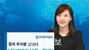 [Money&Life/이런 상품도 있었네!]절세 혜택+투자 수익 동시에 누린다, 우리투자증권 外