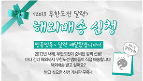 ‘무한도전’ 달력·다이어리 구매 열기에 MBC 관련사이트 폭주!