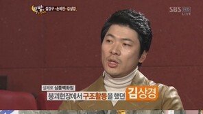 김상경 “삼풍백화점 붕괴 당시 구조요원이었다”