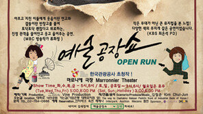 [우먼 동아일보 컬처] 이 달의 추천 공연! 힐링 퍼포먼스 ‘예술공장쇼’