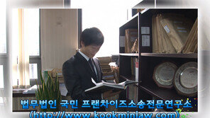 [2012 변호사법률상담]전문 지식과 풍부한 경험으로 프랜차이즈 업계와 소통하는 법무법인 국민의 김선진 변호사