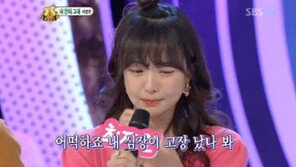 최지연 눈물, 노래부르다 눈물 펑펑 ‘무슨 사연이?’
