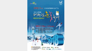 ‘대관령 눈꽃축제’ 내년 1월 19일∼2월 5일 열려