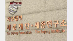 [뉴스A]단독/세종재단 비리 몸살…임동원 전 장관 소환 조사
