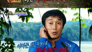 ‘정글의 법칙’ 병만족, 괴소리에 화들짝…‘모두 사색!’