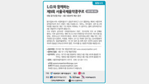 [알립니다]LG와 함께하는 제9회 서울국제음악콩쿠르