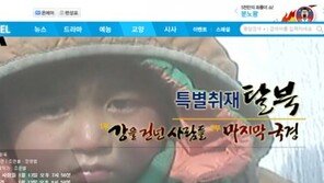 채널A, 2부작 ‘특별취재 탈북’ 13일 오후 연속 방송