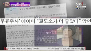 에이미 “‘교도소 정말 좋다’ 발언… 편집돼 나간 것” 해명