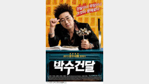 박수건달 200만 관객 돌파, "건달 박신양은 실패한 적이 없다"