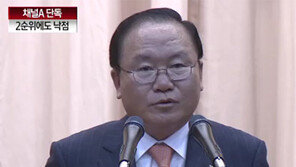 [뉴스A]단독/2순위에도 낙점…이동흡 인선배경은 박근혜?