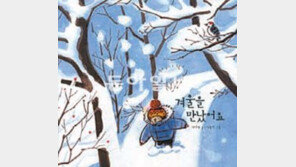 [어린이 책]10년 만의 사계절 시리즈… “겨울아, 반가워”