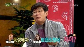 ‘힐링캠프’ 홍석천 “하리수와 차이? 난 그것 떼기 싫어”