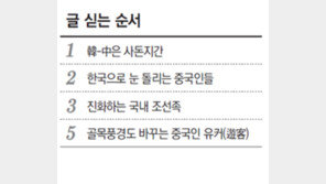 [한국속의 중국인 ‘레인보 차이나’]<4> 한국의 화교, 조국은 3곳이라지만