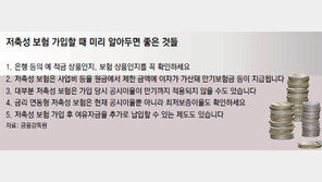 [Money&Life]저축성 보험 가입 전 주의할 점