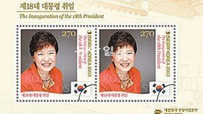 朴대통령 취임 우표 이틀만에 매진 “돈 주고도 못사요”