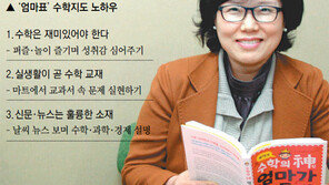 [신나는 공부]부모와 자녀가 함께하는 수학공부, ‘수학의 神(신) 엄마가 만든다’의 저자 임미성 씨