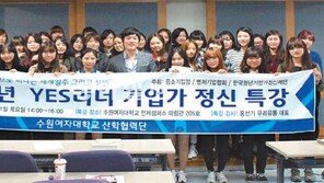 [신나는 공부]수원여대 창업지원 프로그램, 창업동아리 지원해 실무형 인재 키운다
