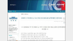 황당한 靑… 대사 인선 엠바고 요청뒤 블로그에 게재