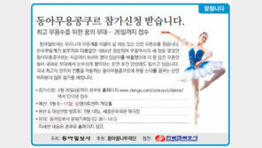 [알립니다]동아무용콩쿠르 참가신청 받습니다