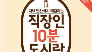 저녁 반찬까지 해결하는 ‘직장인 10분 도시락’은···