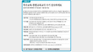 [알립니다]특수교육-통합교육교사 수기 응모하세요