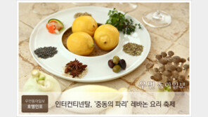 [우먼 동아일보] 인터컨티넨탈 마르코 폴로, ‘중동의 파리’ 레바논 요리 축제