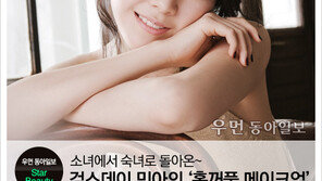 [우먼 동아일보] 소녀에서 숙녀로 돌아온 걸스데이 4인의 메이크업 노하우 ① 민아의 그윽한 홑꺼풀 메이크업