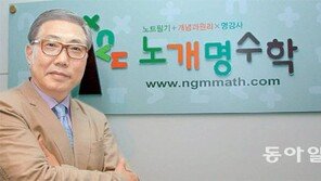 [신나는 공부]이응락 노개명수학 회장 인터뷰 “모방에서 답 찾아라”