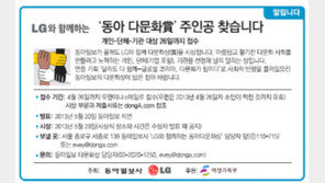 [알립니다]LG와 함께하는 ‘동아 다문화賞’주인공 찾습니다