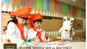 [우먼 동아일보] 롯데호텔, 어린이날 딤섬 vs 피자 만들기 … 호텔 셰프의 친절한 설명과 시연에 따라 직접 요리 도전!