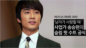 [우먼 동아일보]비즈니스 라이프 코치 김경화의 패션 전략 ⑥ ‘남자가 사랑할 때’ 사업가 송승헌의 슬림 핏 수트 공식