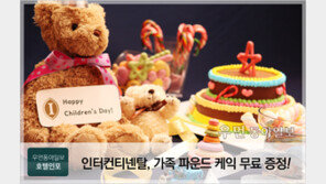 [우먼 동아일보] 인터컨티넨탈, 5월 한 달간 다채로운 어린이 세트 메뉴… 3인 가족에게는 파운드 케익 무료 증정도