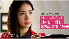 [우먼 동아일보] 비즈니스 라이프 코치 김경화의 패션 전략 ⑦ 드라마 ‘남자가 사랑할 때’ 신세경의 ‘핫’한 오피스 룩에 주목하라!