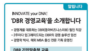 [알립니다]‘DBR 경영교육’을 소개합니다