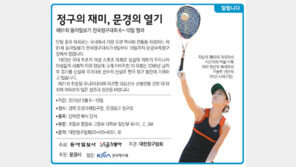 [알립니다]정구의 재미, 문경의 열기