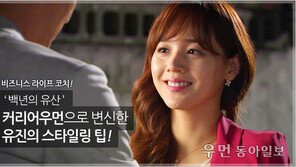 [우먼 동아일보] 비즈니스 라이프 코치 김경화의 패션 전략 ⑨ ‘백년의 유산’ 커리어우먼으로 변신한 유진의 스타일링 팁!