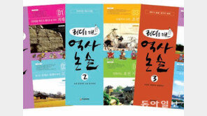 [신나는 공부]‘리더를 위한 역사 논술’ 시리즈 