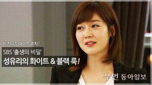 [우먼 동아일보] SBS ‘출생의 비밀’ 성유리의 화이트 스타일링! - 비즈니스 라이프 코치 김경화의 패션 전략 ⑩