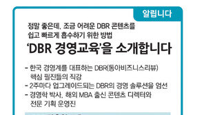 [알립니다]‘DBR 경영교육’을 소개합니다