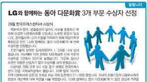 [알립니다]동아 다문화賞 3개 부문 수상자 선정