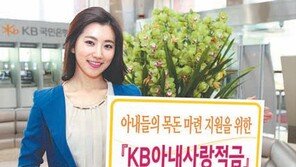 [Money&Life/이런 상품도 있었네!]아내의 목돈 마련 지원으로 사랑전하세요, KB국민은행 外