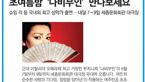 [알립니다]초여름밤 ‘나비부인’ 만나보세요